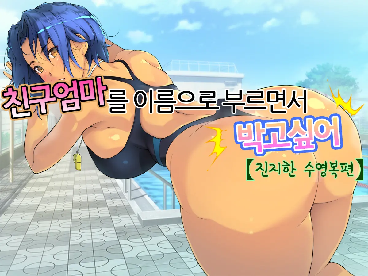 Tomo Mama O Yobisute Ni Shinagara Hametai [Majime Mizugi Hen] | 친구엄마를 이름으로부르면서 박고싶어
